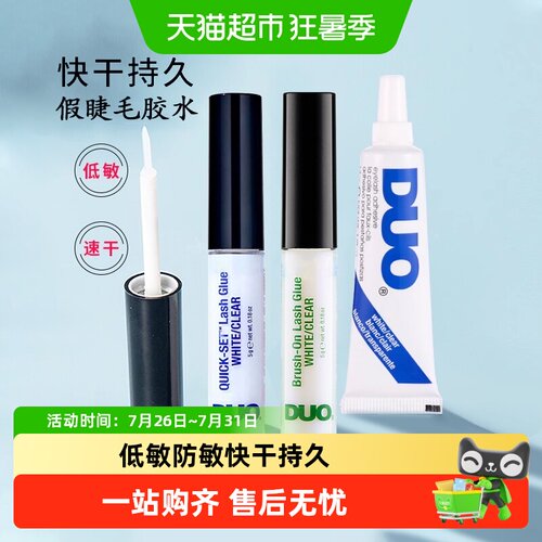 DUO防敏过敏超粘假睫毛胶水