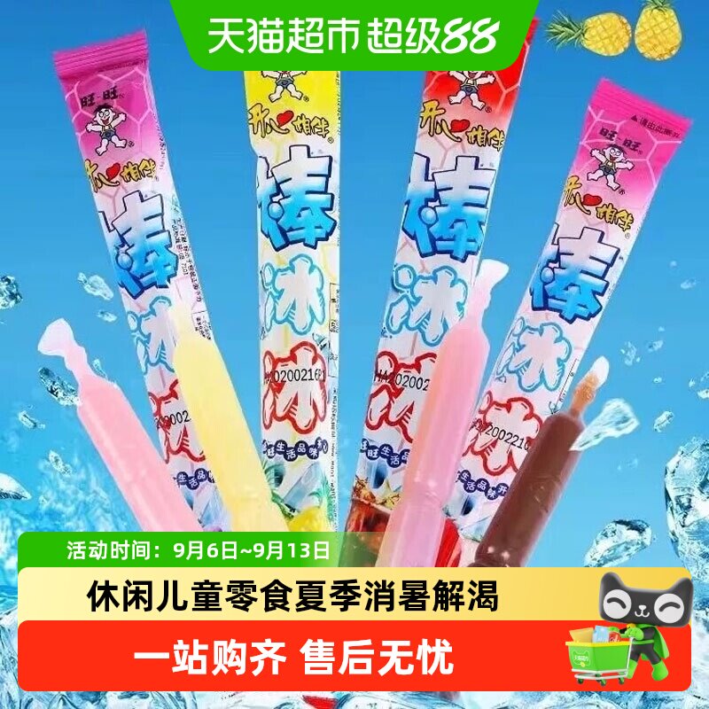 旺旺碎冰冰棒冰冰35g多口味休闲儿童零食夏季消暑解渴儿童节