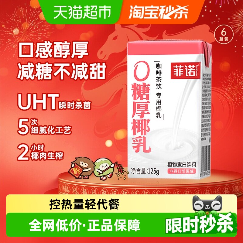菲诺0糖厚椰乳椰汁椰奶椰子汁咖啡奶茶伴侣植物蛋白饮料便携装