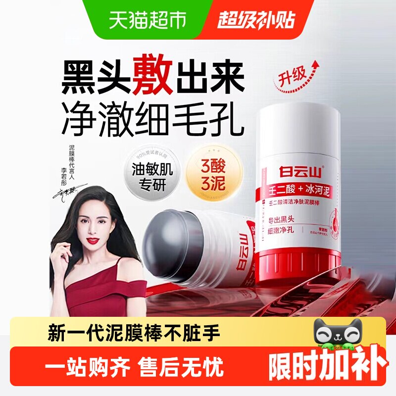 白云山壬二酸清洁泥膜棒去黑白头收缩毛孔粉刺清洁神器水杨酸面膜