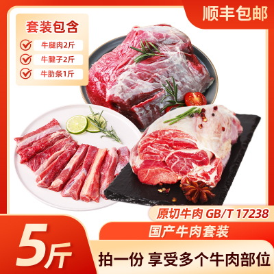 国产原切牛肉套装组合生牛肉带骨牛腿牛腱子牛肋条红烧炖煮食材
