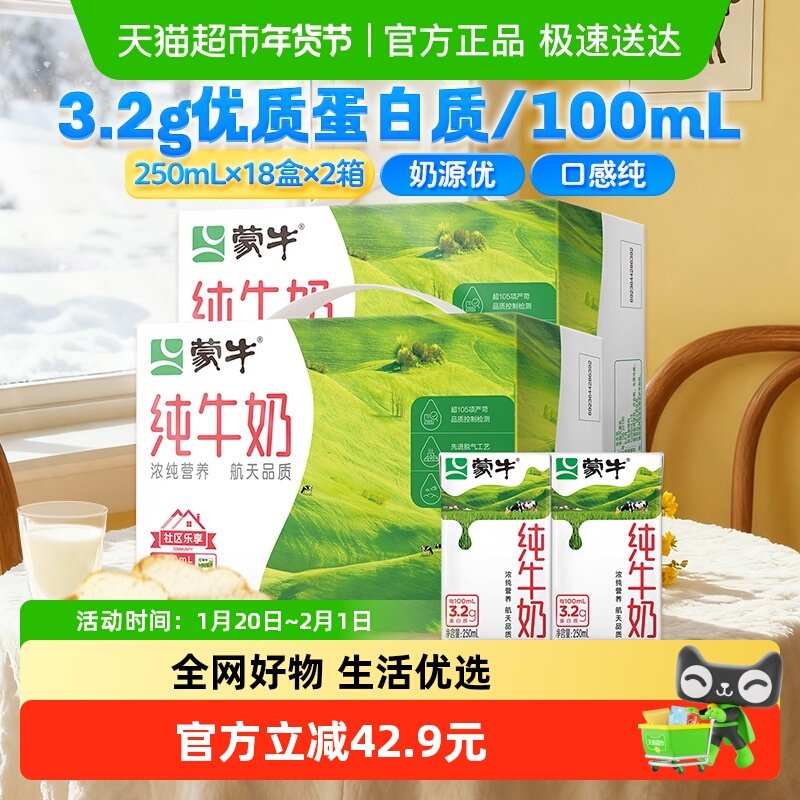 蒙牛营养纯牛奶全脂灭菌乳利乐包250ml×18包*2箱优质蛋白,咖啡/麦片/冲饮,纯牛奶,淘宝优惠券,粉丝福利购,淘宝优惠卷
