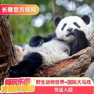 【寒假适用】【一日两园套票】广州长隆动物世界+大马戏套票