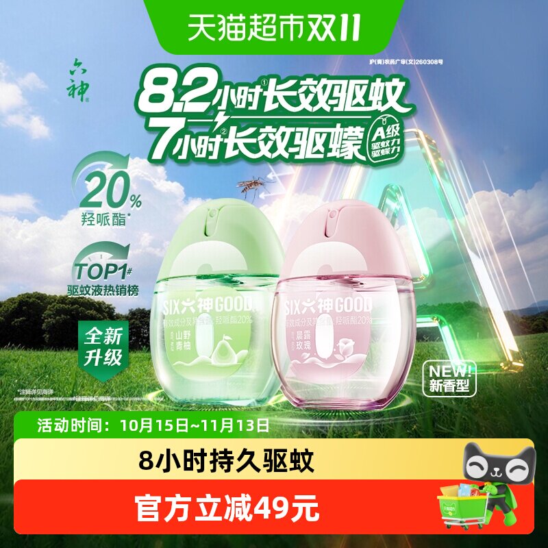 六神驱蚊蛋喷雾花露水小瓶便携