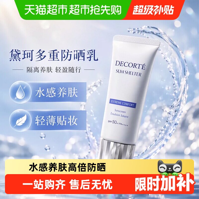 【下拉详情享优惠】黛珂多重防晒乳隔离养肤贴妆SPF30-SPF50+