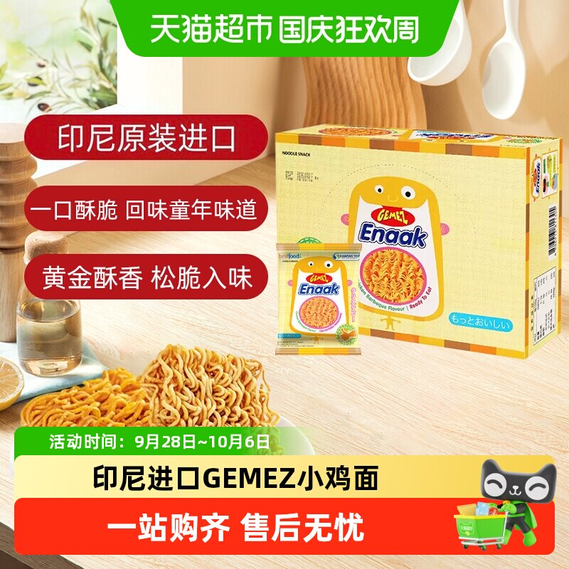 印尼进口GEMEZ小鸡面烧烤味解馋膨化童年追剧零食香辣味干脆面