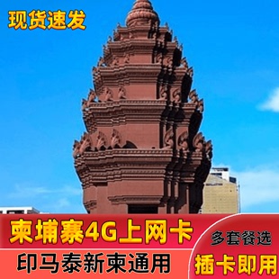 柬埔寨电话卡4G上网卡金边暹粒吴哥旅游流量sim手机卡机场自取