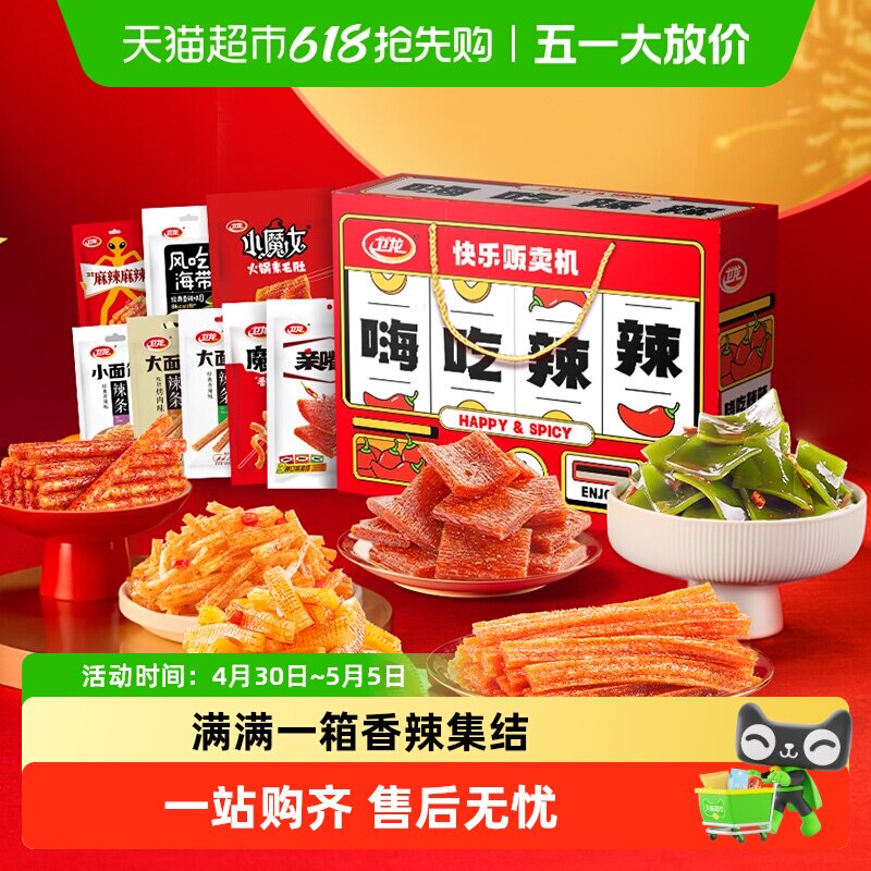 卫龙辣条嗨吃辣辣礼盒零食大礼包1.276kg*1盒魔芋爽亲嘴烧豆干海