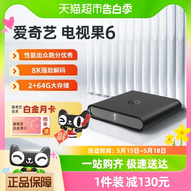 爱奇艺电视果6网络电视机顶盒高清智能播放器2+64G电视盒子全网通-封面