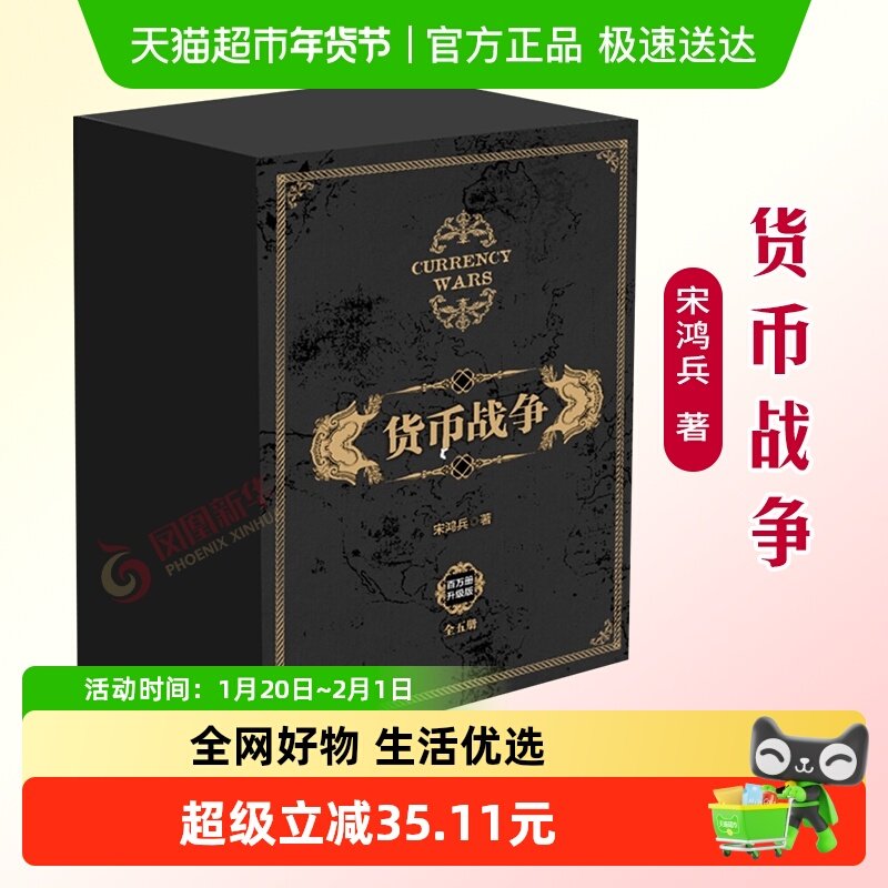 货币战争全套1-5册 精装礼盒版 宋鸿兵 著 经济金融书籍 新华书店,书籍/杂志/报纸,金融,淘宝优惠券,粉丝福利购,淘宝优惠卷