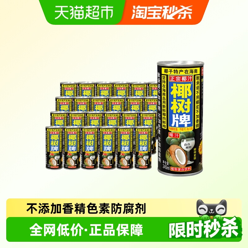 椰树牌椰汁245ml*24罐整箱