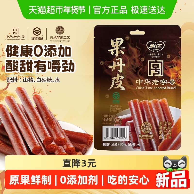怡达0添加果丹皮140g蜜饯果糕山楂孕妇开胃儿童健康零食绿色食品
