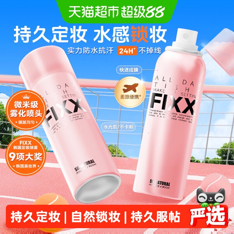 韩国FIXX自然持久控油定妆喷雾
