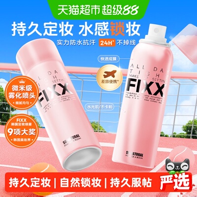 韩国FIXX自然持久控油定妆喷雾
