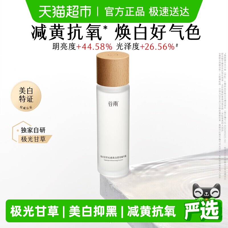 谷雨光感水第三代精华水美白补水保湿水爽肤水化妆护肤水护肤品