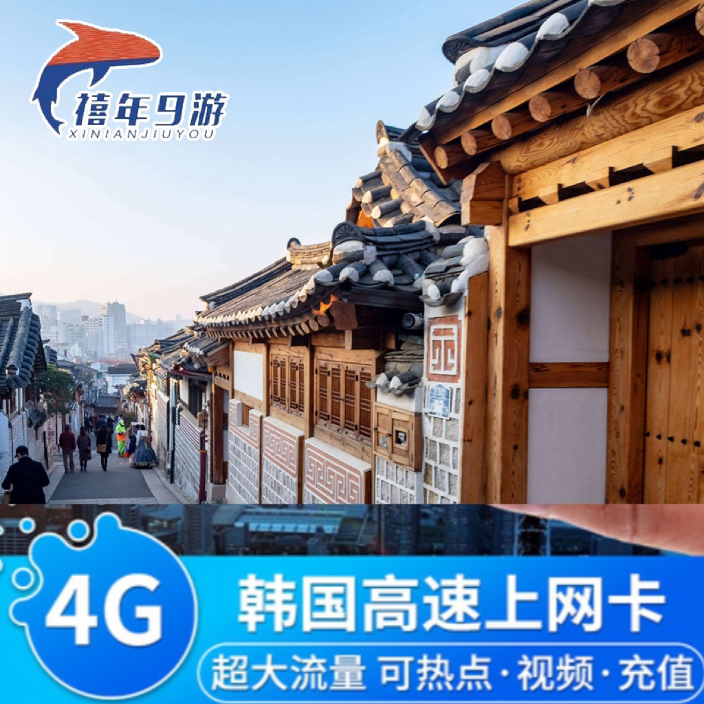 韩国电话卡4g高速流量 首尔釜山济州岛4g手机上网卡 韩国4g旅游卡
