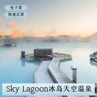 冰岛旅游sky Lagoon天空温泉票雷克雅末克