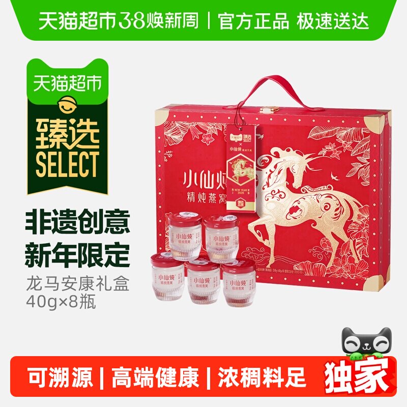 臻选小仙炖精炖燕窝龙马安康礼盒低糖款40g*8瓶38节礼物即食滋补