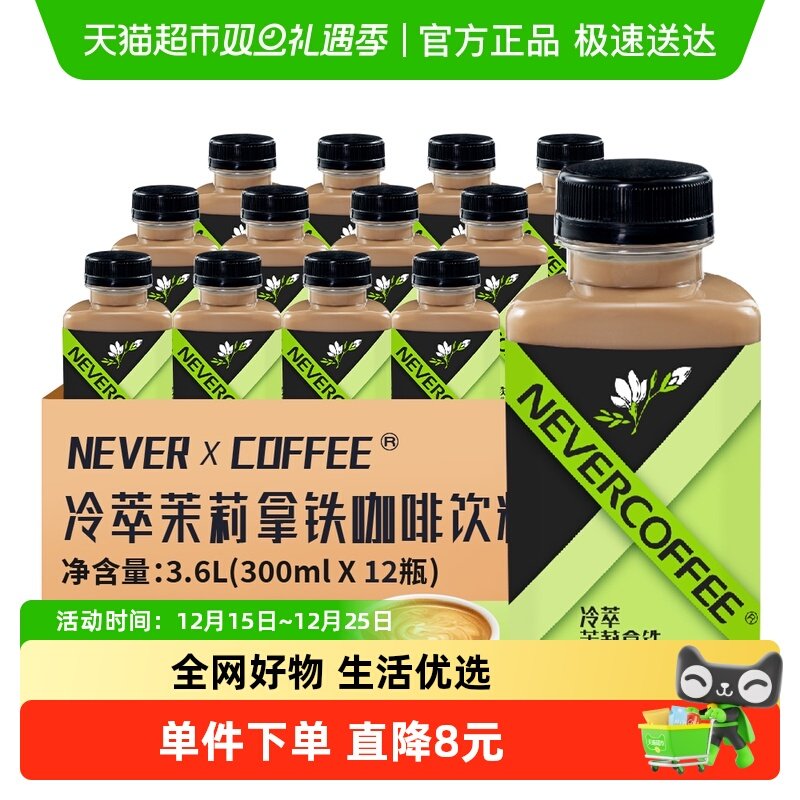 NeverCoffee冷萃茉莉拿铁瓶装