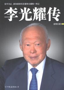 【正版】李光耀传 凌翔