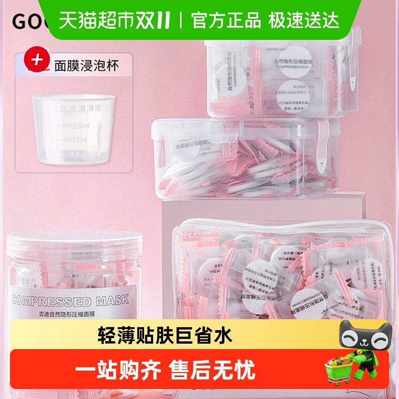 古迪蚕丝压缩面膜纸干压缩片补水疗一次性干面膜湿敷棉美容院专用