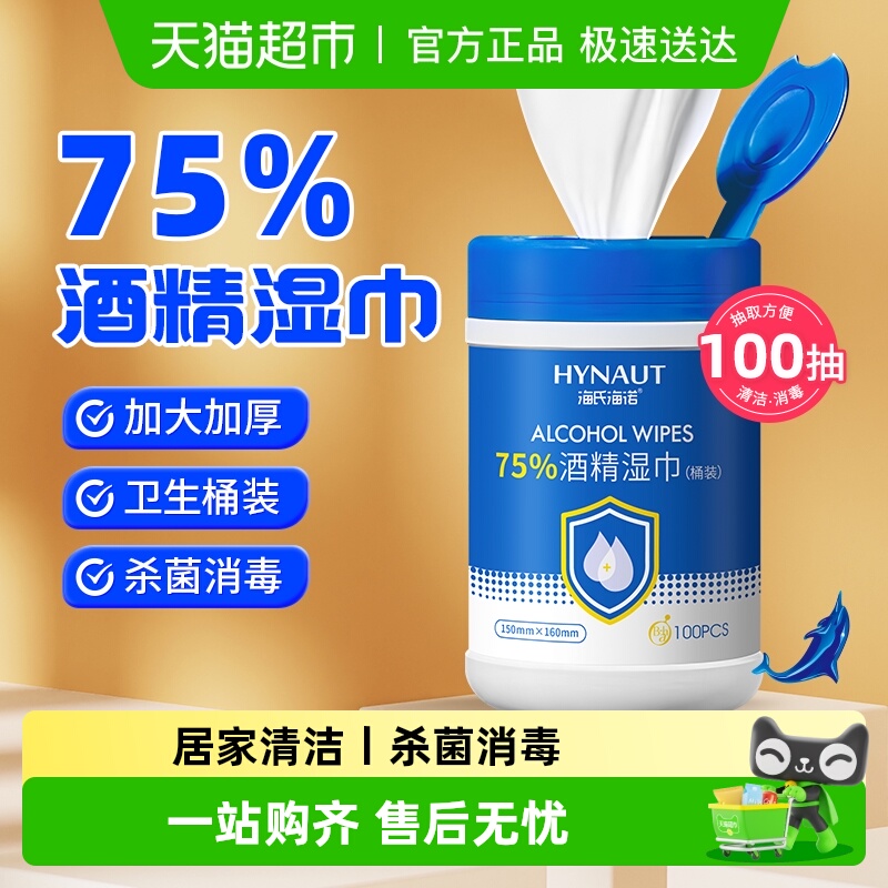 海氏海诺75%酒精湿巾桶装