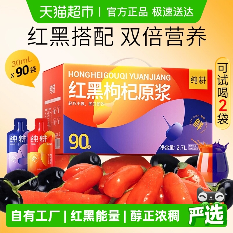 杞里香纯耕红黑枸杞组合原浆礼盒