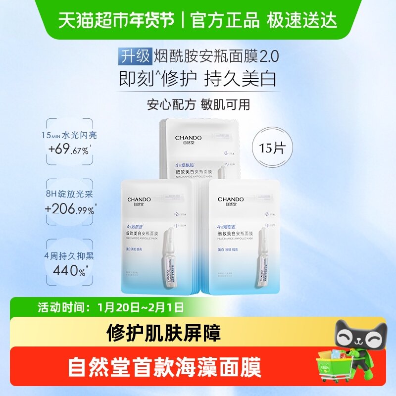 【下拉享优惠】自然堂烟酰胺细致提亮安瓶面膜美白修护补水保湿