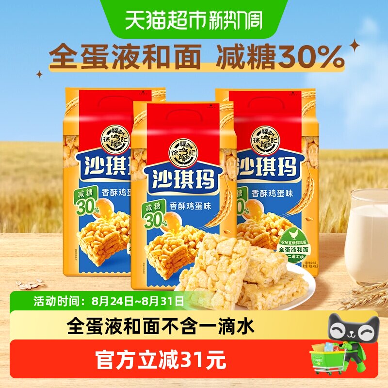 徐福记糕点减糖沙琪玛香酥鸡蛋味526gx3包营养小吃中式下午茶零食