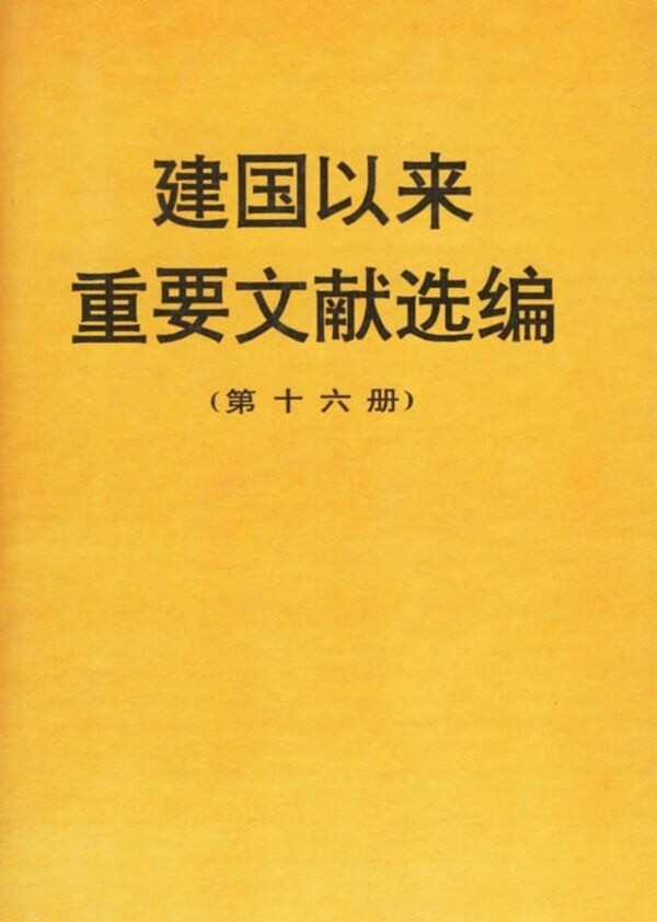 【正版现货】 建国以来重要文献选编(第十六册) 文献研究室 编 著作 中央文献出版社