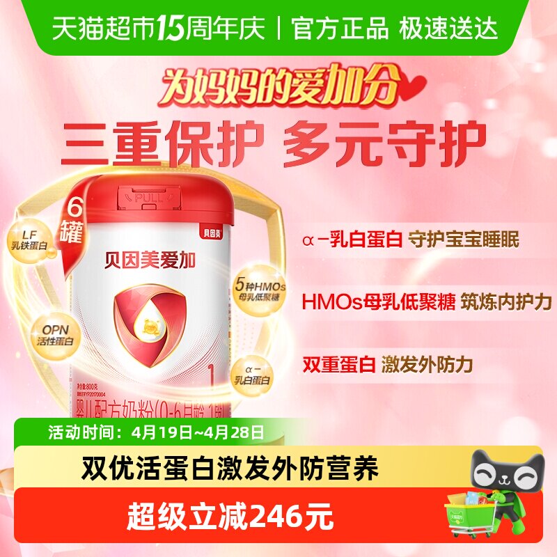 贝因美爱加0-6月幼儿牛奶粉1段800g*6罐免疫成长奶粉含乳铁蛋白