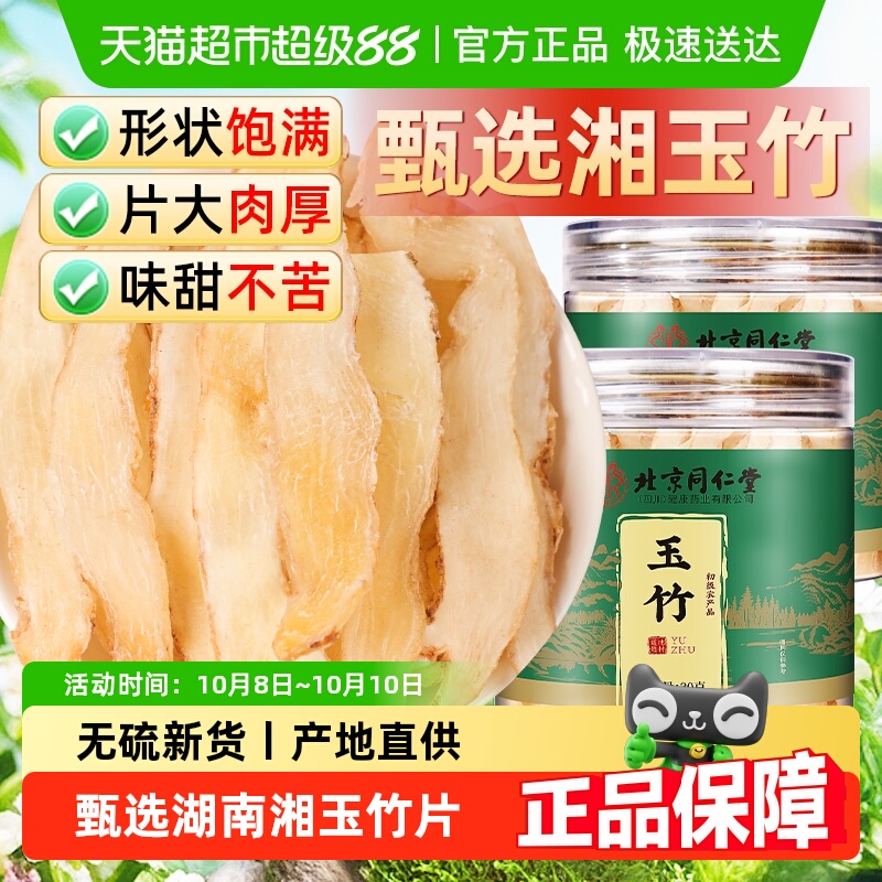 北京同仁堂玉竹片中草药材新鲜精选湘玉竹片搭北沙参麦冬泡水干货