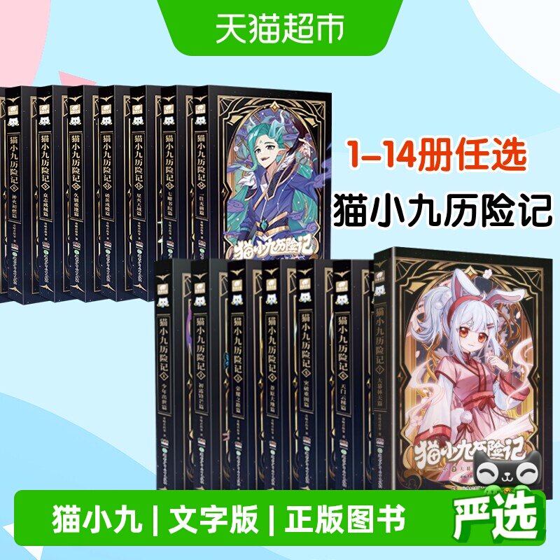 猫小九历险记全集1-8册 奇喵君故事著少儿奇幻冒险小说书必课外书