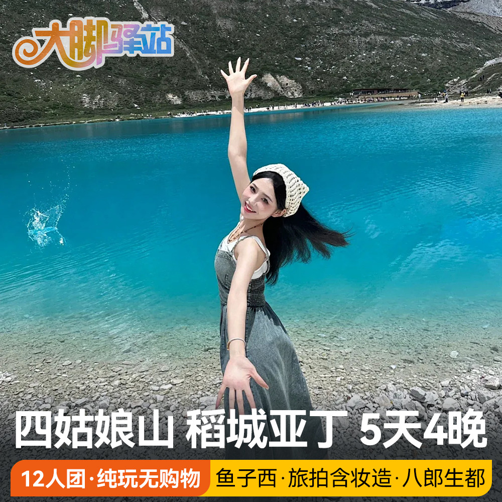 成都出发稻城亚丁旅游5天4晚12人小团川西四姑娘山鱼子西跟团游 - 实物图
