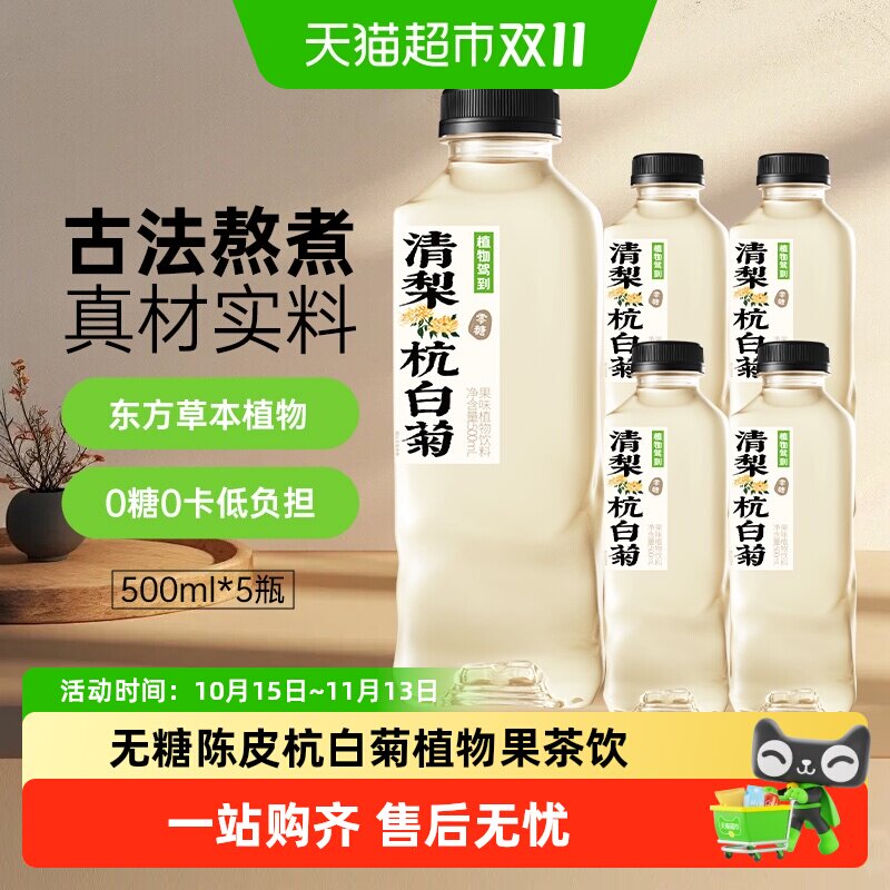 植物驾到无糖植物饮料杭白菊果茶饮料话梅陈皮金银花露古法水