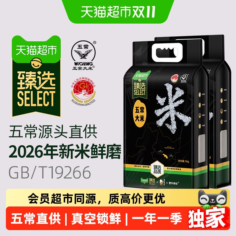 猫超臻选2026年五常大米5kg*2袋东北新米真空鹰标地标壹升善粮