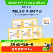春日来信敏感肌可用VC温和卸妆膏便携装 乳化快深层清洁脸部3g 5片