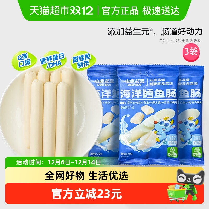 小鹿蓝蓝海洋鳕鱼肠宝宝儿童零食品牌肉肠原味营养高蛋白70gX3袋