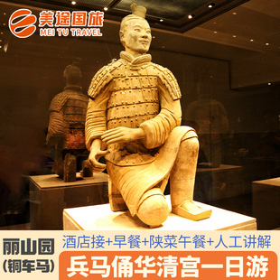 西安兵马俑华清宫丽山园一日游赠早午餐可选长恨歌 驼铃 千古情