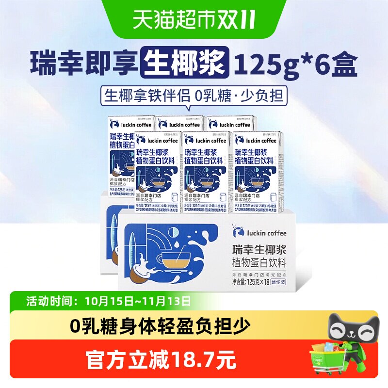 【下拉享优惠】瑞幸即享咖啡植物蛋白饮料生椰椰浆6盒拿铁迷你装