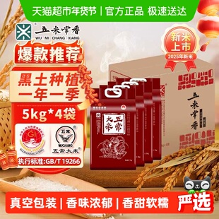 五米常香大米五常大米5kg*4东北大米粳米40斤【箱装】家庭装