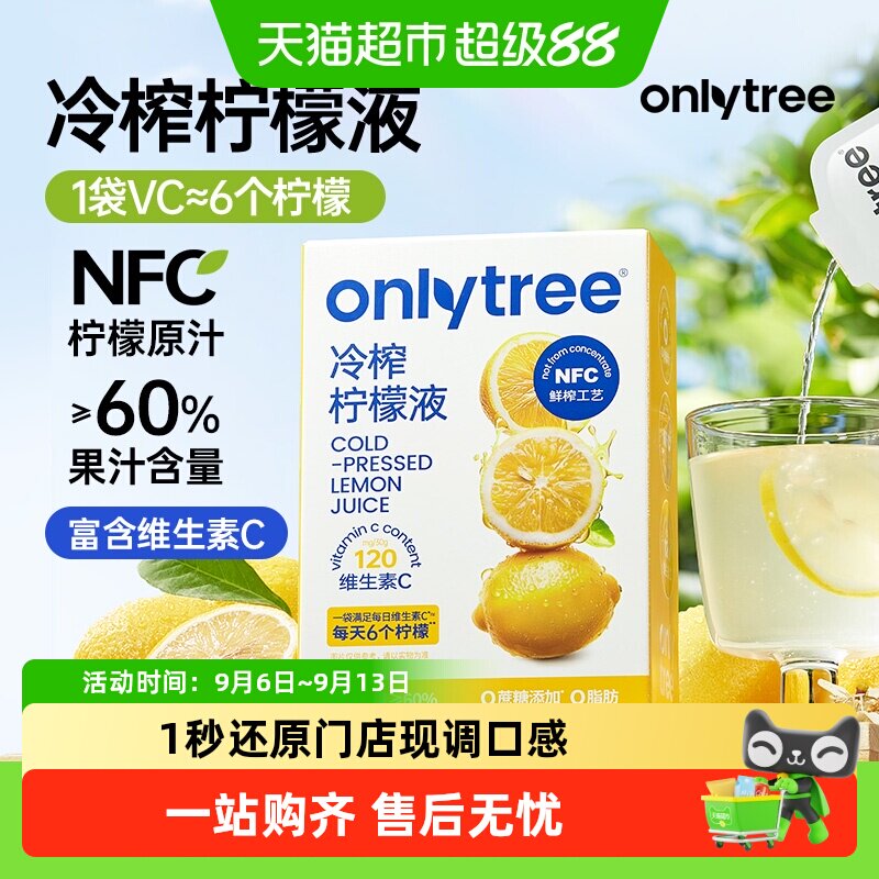 Onlytree冷榨柠檬液常温保存图片