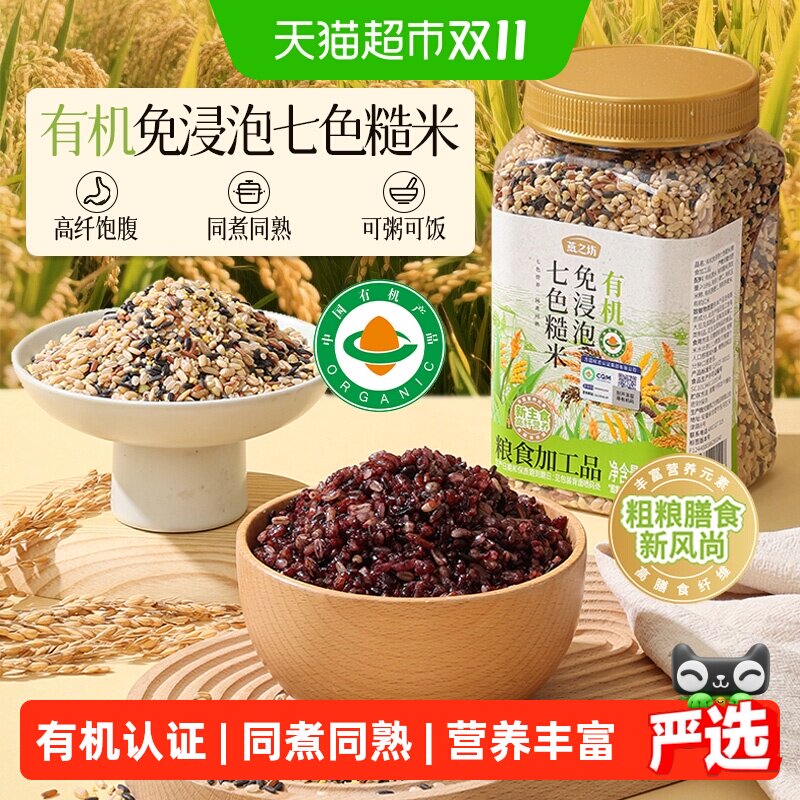 燕之坊有机免浸泡七色糙米新米五谷杂粮米粗粮糙米饭健身代餐饱腹