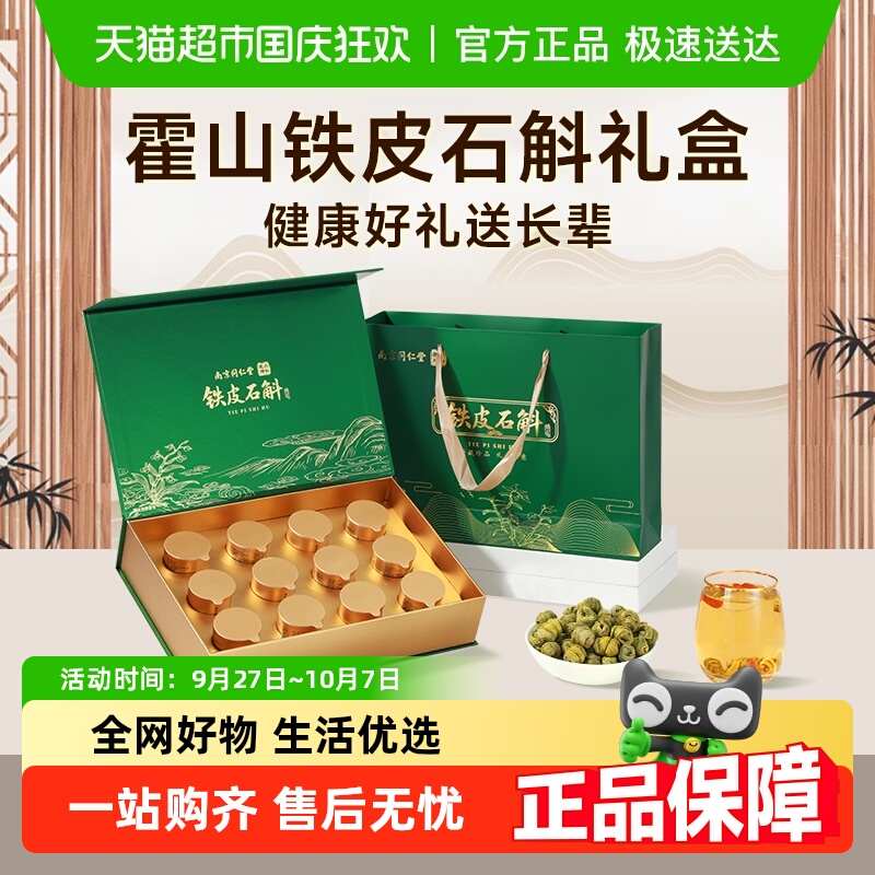 中秋节礼物霍山铁皮石斛礼盒送礼长辈养生滋补礼品同仁堂官方正品
