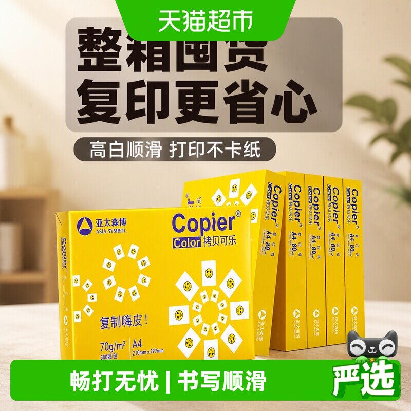 亚太森博a4打印纸丝滑双面图片