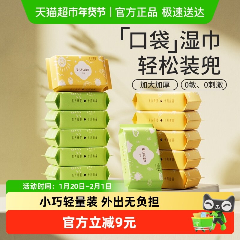 十月结晶迷你湿巾便携小包纸巾婴儿手口屁专用儿童宝宝随身装湿巾,婴童用品,普通婴童湿巾,淘宝优惠券,粉丝福利购,淘宝优惠卷