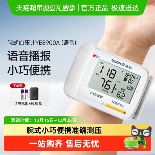 鱼跃腕式电子家用智能血压计