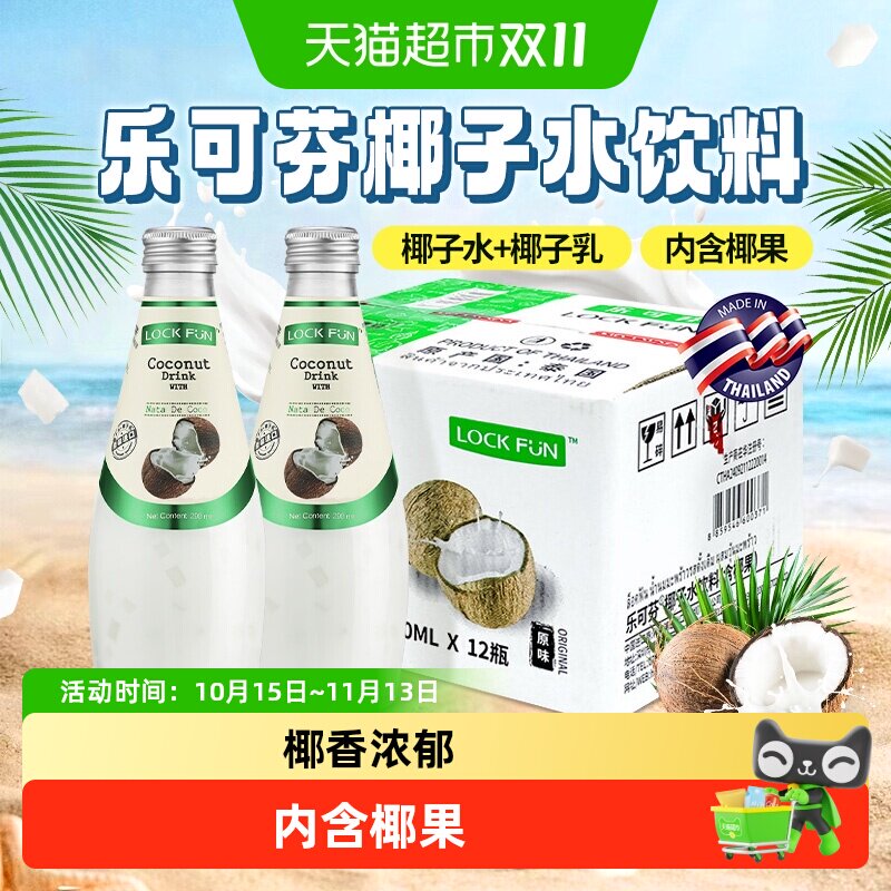 乐可芬椰子汁泰国进口lockfun含椰果肉椰子水芒果哈密瓜原味饮料