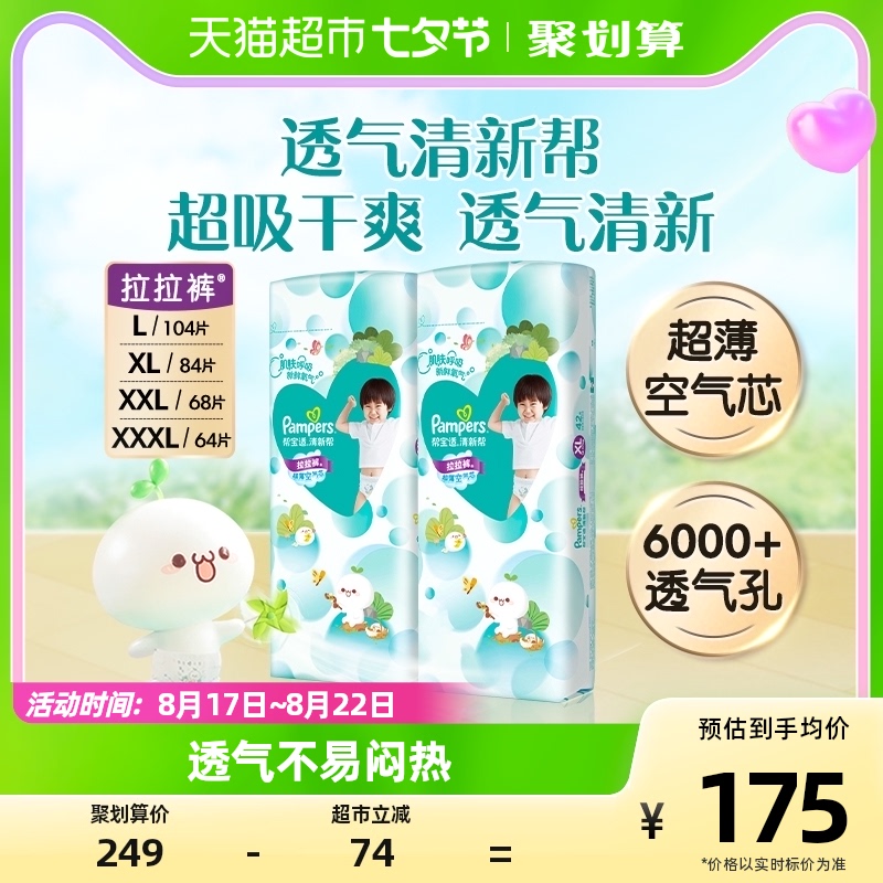 【加量装】帮宝适清新帮拉拉裤L/XL/XXL/XXXL宝宝超薄裤型纸尿裤高性价比高么？