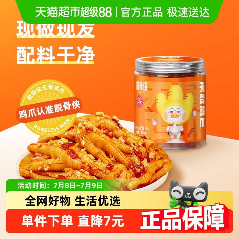 脱骨侠柠檬酸辣去骨解馋零食
